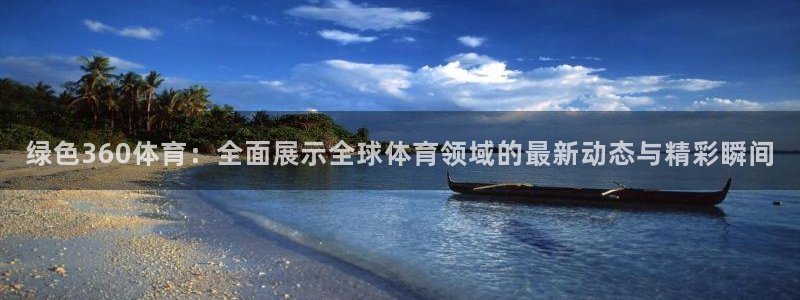 足球直播24直播：绿色360体育：全面展示全球体育领域的最新动态与精彩瞬间