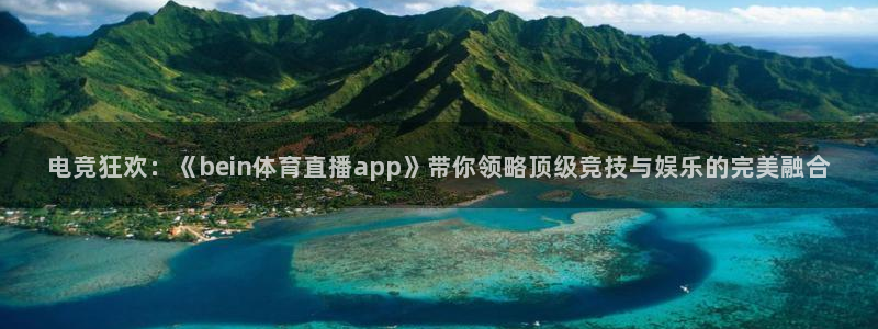 24直播网看球：电竞狂欢：《bein体育直播app》带你领略顶级竞技与娱乐的完美融合