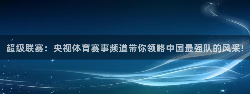 24直播吧nba在线直播：超级联赛：央视体育赛事频道带你领略中国最强队的风采!